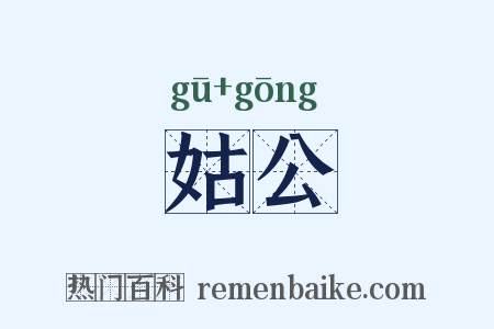 姑公是什么意思的图片